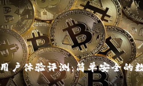 比特派钱包用户体验评测：简单安全的数字资产管理