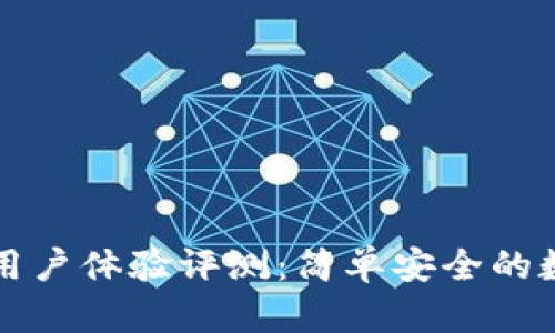 比特派钱包用户体验评测：简单安全的数字资产管理