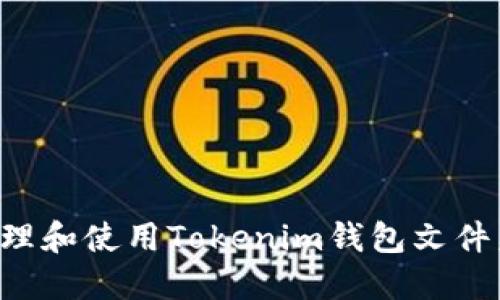 如何安全管理和使用Tokenim钱包文件夹：完整指南