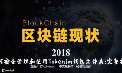 如何安全管理和使用Tokenim钱包文件夹：完整指南