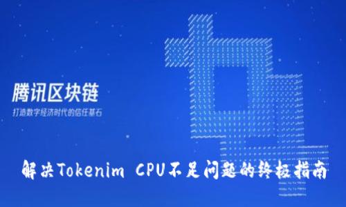 解决Tokenim CPU不足问题的终极指南
