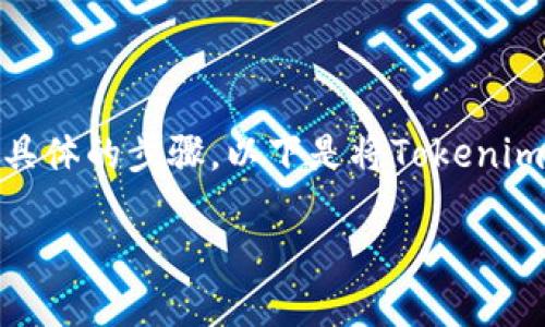 要将Tokenim转移到欧易（OKEx）交易所，用户需要遵循一些具体的步骤。以下是将Tokenim转移到欧易的详细说明，包括、关键词、主体大纲及相关问题。

如何将Tokenim转移到欧易交易所：步骤与技巧