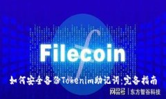 如何安全备份Tokenim助记词