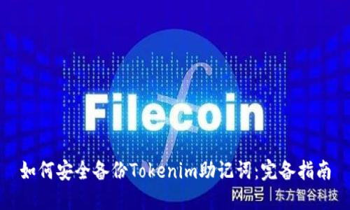 如何安全备份Tokenim助记词：完备指南