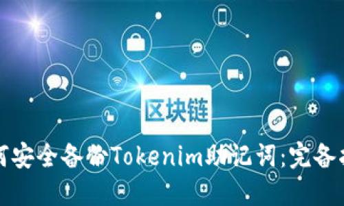 如何安全备份Tokenim助记词：完备指南