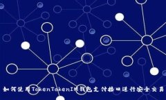 如何使用TokenTokenIM钱包支
