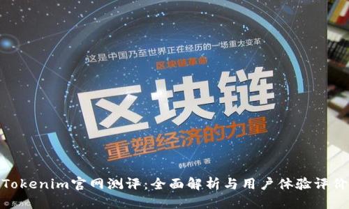 Tokenim官网测评：全面解析与用户体验评价
