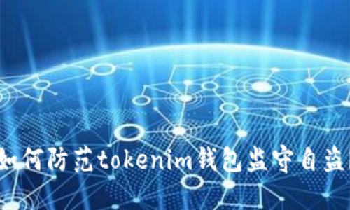 如何防范tokenim钱包监守自盗？