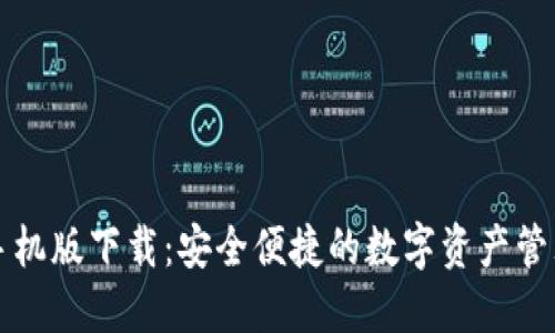 智能钱包手机版下载：安全便捷的数字资产管理解决方案