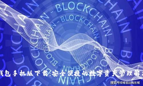 智能钱包手机版下载：安全便捷的数字资产管理解决方案
