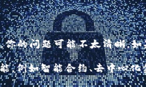 Tokenim 是一款基于区块链技术的去中心化平台，支持多种数字资产的管理与交易。至于“shi”，你的问题可能不太清晰。如果“shi”指的是某种特定的协议、技术或功能，请提供更多详细信息，以便我更好地回答你的问题。

如果你在询问 Tokenim 是否支持特定的功能或服务，通常它会支持多种相关的数字资产或功能，例如智能合约、去中心化金融（DeFi）等。为了更准确地回答，请具体说明你所关注的内容或功能。