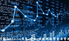 深入了解Token.im钱包：安全