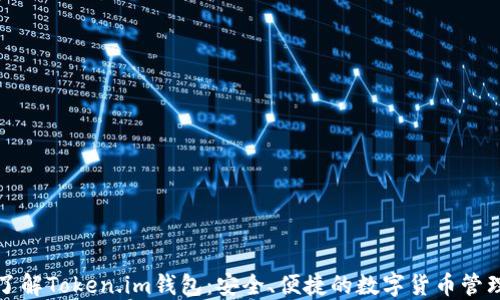 
深入了解Token.im钱包：安全、便捷的数字货币管理工具