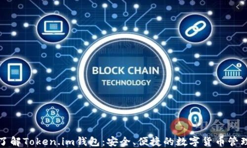 
深入了解Token.im钱包：安全、便捷的数字货币管理工具