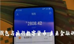 数字货币钱包与央行数字