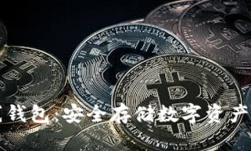 虚拟币离线钱包：安全存储数字资产的最佳选择