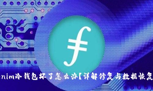 Tokenim冷钱包坏了怎么办？详解修复与数据恢复方法