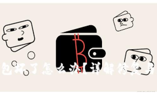 Tokenim冷钱包坏了怎么办？详解修复与数据恢复方法