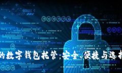 最好的数字钱包托管：安