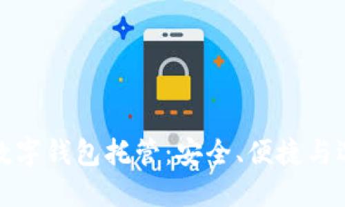 最好的数字钱包托管：安全、便捷与选择指南