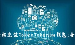 如何轻松充值TokenTokenim钱
