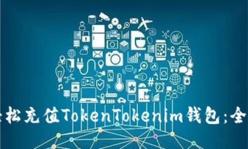 如何轻松充值TokenTokenim钱包：全面指南