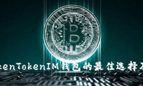国外类似TokenTokenIM钱包的最佳选择及其功能分析