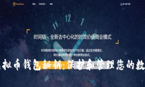掌握虚拟币钱包秘钥：保护和管理您的数字资产