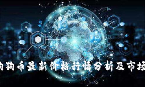 2023年狗狗币最新价格行情分析及市场趋势解读