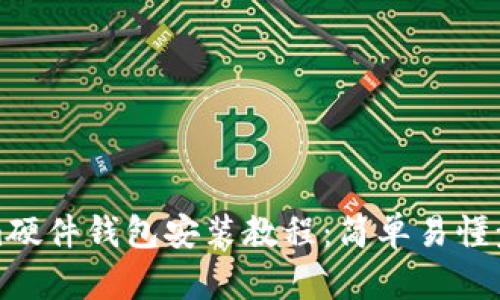 Tokenim硬件钱包安装教程：简单易懂步骤详解