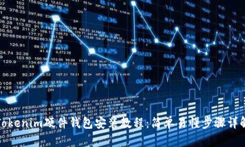 Tokenim硬件钱包安装教程：简单易懂步骤详解