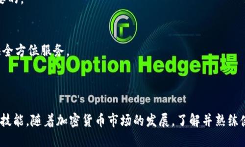 确定您自己的Tokenim钱包地址：简易指南

Tokenim钱包地址, 查看钱包地址, 钱包地址查询, 加密货币钱包/guanjianci

## 内容大纲

1. 引言
   - 什么是Tokenim钱包
   - Tokenim钱包的重要性

2. 如何创建Tokenim钱包
   - 选择合适的设备
   - 下载Tokenim应用
   - 创建钱包步骤

3. 如何查看Tokenim钱包地址
   - 登录钱包
   - 找到钱包地址
   - 地址的格式和解析

4. 为什么需要查看钱包地址
   - 发送和接收加密货币
   - 验证交易
   - 安全性考虑

5. 常见问题解答
   - 钱包地址可以修改吗？
   - 如何确保钱包地址的安全？
   - 在不同平台上查看钱包地址的方法
   - 错误地址造成的后果
   - 钱包地址和私钥的关系
   - 如何恢复丢失的钱包地址？
   - Tokenim钱包的其他功能介绍

6. 总结
   - Tokenim钱包的未来发展
   - 提高对钱包安全性的意识

---

### 引言

在当今数字化的时代，加密货币钱包已成为每位投资者的重要工具。在众多加密货币钱包中，Tokenim因其安全性和便捷性受到很多用户的青睐。本篇文章将带领大家了解如何查看自己的Tokenim钱包地址，并深入探讨其重要性和实用性。

### 如何创建Tokenim钱包

选择合适的设备
在开始创建Tokenim钱包之前，用户需要决定使用何种设备。Tokenim钱包可在移动设备和桌面电脑上使用，因此确保所选设备支持相关应用是必要的。

下载Tokenim应用
用户可以在官方网页或应用商店中下载Tokenim应用。确保下载的是官方版本，以避免安全风险。

创建钱包步骤
下载完成后，打开应用并按照指示创建新钱包。用户需要设置强密码，并妥善保存助记词，以备后续使用。

### 如何查看Tokenim钱包地址

登录钱包
在成功创建钱包后，用户需要使用密码登录Tokenim钱包。保证设备的安全性，避免在公共场所登录。

找到钱包地址
登录后，用户可以在主页上找到自己的钱包地址。一般情况下，地址会在用户界面显著位置显示，方便查看。

地址的格式和解析
Tokenim钱包地址通常是由一串字母和数字组成。用户需了解地址的基本结构，以确保在进行交易时不会出现错误。

### 为什么需要查看钱包地址

发送和接收加密货币
钱包地址是用户进行任何交易的关键。无论是发送还是接收，都离不开准确的钱包地址。在确认交易之前，一定要仔细核对地址的正确性。

验证交易
在一些特殊情况下，用户需要通过查看钱包地址来验证交易是否成功。例如，当用户购买加密货币时，确认自己的钱包地址对于确保资金安全至关重要。

安全性考虑
查看钱包地址的同时，用户需关注钱包的安全性。定期检查钱包地址及其使用记录，确保没有可疑活动。

### 常见问题解答

钱包地址可以修改吗？
Tokenim钱包的地址是一个独特的标识，通常不可以修改。用户在创建钱包时会获得地址，若需更换地址，需创建新的钱包。

如何确保钱包地址的安全？
确保钱包地址安全的基本措施包括设定复杂的密码、启用双重认证并定期监控账户活动。此外，避免在不安全的网络上操作也是非常重要的。

在不同平台上查看钱包地址的方法
不同平台可能会有不同的用户界面，但基本的方法类似。用户只需登录相应平台的钱包，并按相同的步骤查找钱包地址即可。

错误地址造成的后果
发送到错误地址可能导致资金损失，因为区块链交易是不可逆的。因此，用户在发送交易前需要仔细核对地址，以免造成无法挽回的损失。

钱包地址和私钥的关系
钱包地址是接收资金的标识，而私钥则是控制钱包资产的密码。用户需妥善保管私钥，避免泄露，以确保钱包安全。

如何恢复丢失的钱包地址？
若不慎丢失钱包地址，用户可以通过助记词或恢复短语来恢复钱包。确保这些信息的安全存储是非常重要的。

Tokenim钱包的其他功能介绍
除了查看钱包地址，Tokenim钱包还具有交易跟踪、资产管理、市场行情查询等其他实用功能，为用户提供全方位服务。

### 总结

Tokenim钱包作为一种安全和便捷的加密货币管理工具，其钱包地址的查看和使用都是用户必须掌握的技能。随着加密货币市场的发展，了解并熟练使用钱包的各种功能将帮助用户更好地保护和管理自己的资产，从而在未来的数字经济中占得一席之地。