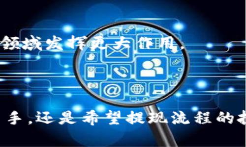    如何轻松提现虚拟币：新手必看指南  / 

 guanjianci  虚拟币提现, 提现流程, 区块链, 数字货币  /guanjianci 

### 内容主体大纲

1. **什么是虚拟币及其提现的必要性**
   - 虚拟币的基本概念
   - 虚拟币的流行原因
   - 为什么需要提现虚拟币

2. **提现虚拟币的常见平台**
   - 主流数字货币交易所介绍
   - 比较各平台的提现方式与费用
   - 安全性与用户体验的考虑

3. **提现虚拟币的流程步骤**
   - 注册与身份验证
   - 如何将虚拟币转入交易所
   - 提现申请的填写与提交
   - 提现到账时间及注意事项

4. **提现虚拟币时需注意的风险**
   - 交易欺诈与平台风险
   - 法律合规风险
   - 市场波动对提现的影响

5. **如何选择合适的提现方式**
   - 银行转账与数字钱包的利弊
   - 了解手续费
   - 资金安全的考量

6. **解决常见的提现问题**
   - 提现申请不成功的原因
   - 提现延迟的处理方法
   - 如何应对平台故障

7. **总结与未来展望**
   - 虚拟币市场的未来发展趋势
   - 提现方式的技术革新
   - 区块链的潜在应用

---

### 1. 什么是虚拟币及其提现的必要性

#### 虚拟币的基本概念
虚拟币，又称数字货币，是一种依托于区块链技术建立的数字资产。它们不是法定货币，而是通过加密技术实现的去中心化货币。比特币作为第一个虚拟币在2009年问世，其后，各种虚拟币如以太坊、莱特币等相继推出，形成了庞大的数字货币市场。

#### 虚拟币的流行原因
虚拟币的流行主要源于其去中心化的特点和增值潜力。许多人将虚拟币视作投资工具，期望在价格上涨中获利。此外，虚拟币在跨国交易中的便利性以及隐私保护等特性，使其在全球范围内受到广泛关注。

#### 为什么需要提现虚拟币
对许多投资者而言，将虚拟币兑现为法定货币是实现收益的关键步骤。提现不仅意味着投资者可以享受实际的经济收益，也能更好地满足日常生活中的各种需要，如支付账单、购买商品等。

---

### 2. 提现虚拟币的常见平台

#### 主流数字货币交易所介绍
在现今的数字货币市场中，有多个交易所提供虚拟币的提现服务。常见的平台包括币安(Binance)、火币(Huobi)、OKEx等。这些平台都提供用户友好的界面及高效的交易体验。

#### 比较各平台的提现方式与费用
不同的交易所支持不同的提现方式，如银行转账、PayPal、数字钱包等，费用也因平台而异。例如，某些交易所可能提供免费的提现服务，而另一些则会根据提现金额收取一定的手续费。

#### 安全性与用户体验的考虑
选择提现平台时，用户需要考虑平台的安全性与信誉。尽量选择大型、知名的交易所，并查看用户评价与安全记录。同时，也要关注提现过程中的用户体验，包括提现速度、客服支持等。

---

### 3. 提现虚拟币的流程步骤

#### 注册与身份验证
想要提现虚拟币，首先需要在选择的交易所注册账户。注册时，用户需要提供基本信息，并经过身份验证以确保账户安全。这通常需要上传个人身份证明文件，并等待平台审核。

#### 如何将虚拟币转入交易所
注册并认证成功后，用户需要将虚拟币转入交易所。每个交易所的收币地址不同，用户需要仔细核对，确保资金能够成功转账。

#### 提现申请的填写与提交
在交易所内，用户需找到提现功能。填写相关信息，包括提现金额、目的地地址等。确保输入无误后提交申请，交易所会对申请进行审核。一般情况下，审核时间会在几个小时甚至数天左右。

#### 提现到账时间及注意事项
提现成功后，用户在所提供的提现地址上会看到资金到账。到账时间依赖于金融机构的处理速度及网络状况。用户需注意保持交易安全，不要泄露任何账户信息。

---

### 4. 提现虚拟币时需注意的风险

#### 交易欺诈与平台风险
虚拟币市场相对成熟，但仍存在交易欺诈风险。一些不法平台可能会预先承诺高回报后再关闭。此外，选择的交易平台也要有良好的信誉以防止资金被盗或平台跑路。

#### 法律合规风险
不同地区对虚拟币的监管政策不同，提现行为可能面临法律合规性的问题。用户需了解当地法律法规，避免不必要的法律纠纷。

#### 市场波动对提现的影响
市场的瞬息万变对虚拟币的价值会产生重大影响。在选择提现时，用户需考虑当前市场状况，尽可能在高点时实现提现收益。

---

### 5. 如何选择合适的提现方式

#### 银行转账与数字钱包的利弊
提现时，用户可以选择银行转账或数字钱包。银行转账通常相对稳定，但可能需要更长的处理时间；数字钱包提现速度快，手续费较低，但安全问题需多加注意。

#### 了解手续费
每个平台及提现方式都会涉及手续费。用户需提前了解相关费用，确保在提现时将实际到账金额与手续费计算清楚，从而避免不必要的损失。

#### 资金安全的考量
提现的方式至关重要，用户需谨慎选择。尤其是使用新兴的支付方式时，确保所用的数字钱包或支付工具安全可靠，以保证资金不被盗取。

---

### 6. 解决常见的提现问题

#### 提现申请不成功的原因
提现申请不成功的原因可能包括账户未完成身份验证、信息填写错误等。用户需仔细排查，确保所有信息准确无误再进行申请。

#### 提现延迟的处理方法
若出现提现延迟，用户可联系交易所客服进行咨询。同时，可检查网络状况与交易所的公告，确保没有系统问题导致的延迟。

#### 如何应对平台故障
在遇到平台故障时，应首先检查其他用户反馈与公告。如果平台操作不当，可考虑求助于相关监管机构，以保障自身的合法权益。

---

### 7. 总结与未来展望

#### 虚拟币市场的未来发展趋势
尽管虚拟币市场存在波动，但其潜力巨大，未来可能会更为普及与稳定。随着技术的进步，将会有更多的应用场景与市场机会涌现。

#### 提现方式的技术革新
随着区块链技术的不断发展，提现的方式也在不断创新。例如，更多去中心化的金融工具可能会出现，提升提现的便捷性与安全性。

#### 区块链的潜在应用
虚拟币的发展只是区块链技术的一部分，未来随着其应用场景的扩大，区块链将可能在金融、物流、医疗等众多领域发挥更大作用。

---

通过上述内容，用户可以对虚拟币的提现流程及注意事项有一个全面的了解。无论是准备进入虚拟币市场的新手，还是希望提现流程的投资者，都能从中找到有价值的信息。