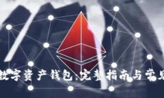 如何创建数字资产钱包：