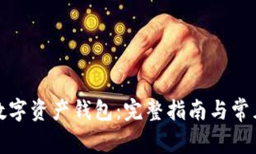 如何创建数字资产钱包：完整指南与常见问题解答
