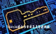 Tokenim安全性分析及其防护