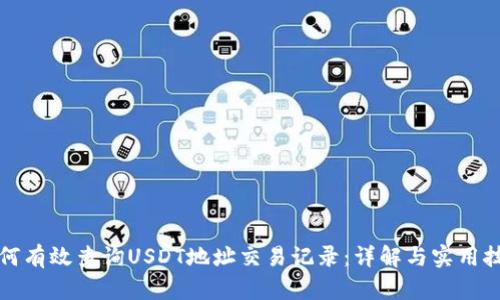 如何有效查询USDT地址交易记录：详解与实用技巧