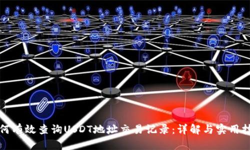 如何有效查询USDT地址交易记录：详解与实用技巧