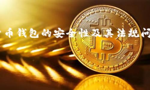 关于“tokentokenim钱包公安通管吗”的讨论涉及到区块链技术、虚拟货币钱包的安全性及其法规问题。为了深入探讨这一主题，以下是为您设计的的、关键词以及内容大纲。

### 
“Tokenim钱包：公安是否监管及其安全性分析”