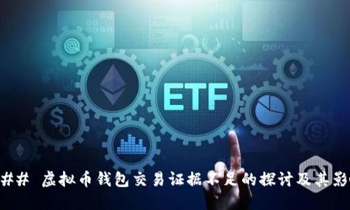 ### 虚拟币钱包交易证据不足的探讨及其影响