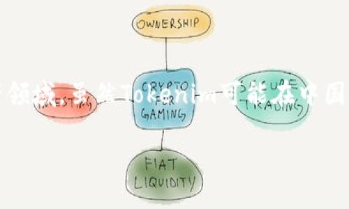 Tokenim并不是中国特有的软件。它是一款旨在为用户提供加密货币和区块链相关服务的平台，旨在帮助用户更好地理解和参与数字资产领域。虽然Tokenim可能在中国市场上有一定的影响力，但它的开发与运营团队并不局限于中国。这个平台可能还服务于全球的用户，提供多种语言支持和国际化的服务。

如果你想了解更多有关Tokenim的信息或其功能，欢迎具体提问！
