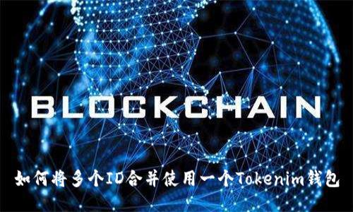 如何将多个ID合并使用一个Tokenim钱包