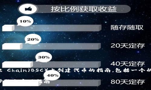 在这里，我将为您提供一个关于如何在Binance Smart Chain（BSC）上创建代币的指南，包括一个的、相关关键词和内容大纲。然后，我将回答7个相关问题。

如何在Binance Smart Chain上创建您的代币：详细步骤与实用指南