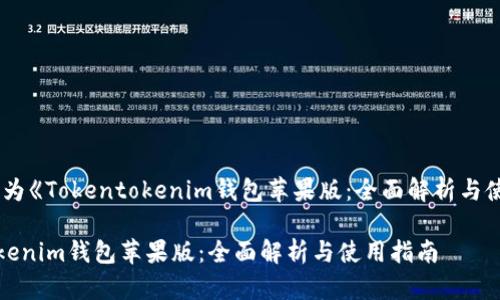可以设计为《Tokentokenim钱包苹果版：全面解析与使用指南》

Tokentokenim钱包苹果版：全面解析与使用指南