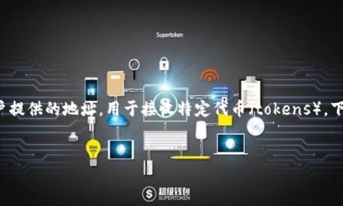 在加密货币和区块链的上下文中，“tokenim 接受地址”通常指的是用户提供的地址，用于接收特定代币（tokens）。下面我将为您提供一个关于“Tokenim 接受地址”的、关键词及内容大纲。

```xml
授权Tokenim代币转移的安全接受地址指南