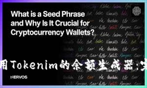 如何使用Tokenim的余额生成器：完整指南