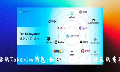 保护你的Tokenim钱包：如何防止加密币被盗的重要指南