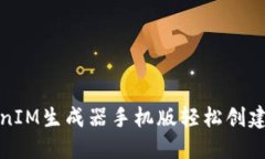 如何使用TokenIM生成器手机