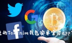 安全便捷的Tokenim钱包安卓