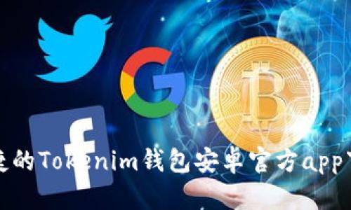 安全便捷的Tokenim钱包安卓官方app下载指南
